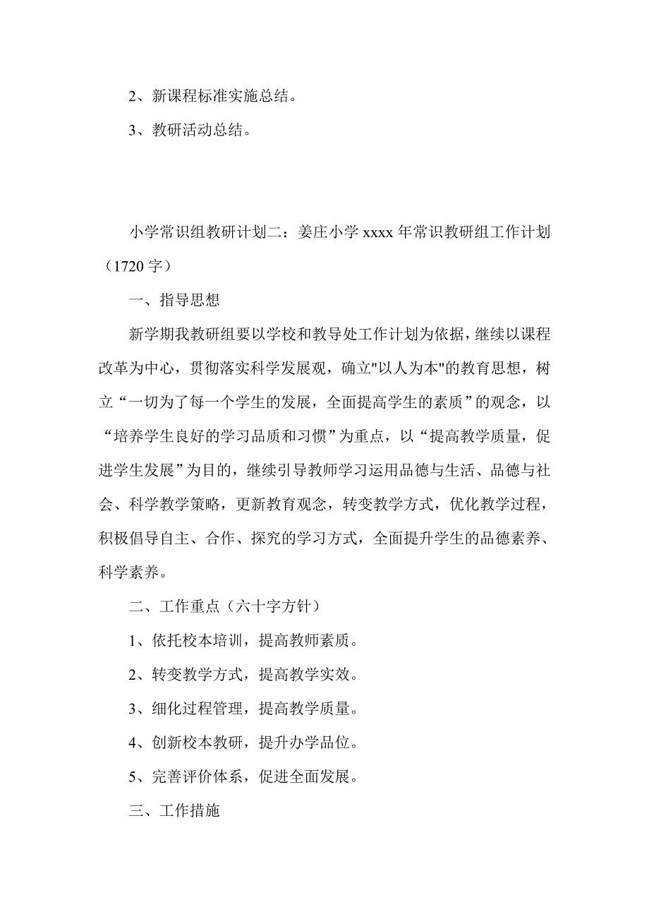 小学常识组教研计划集锦_第5页