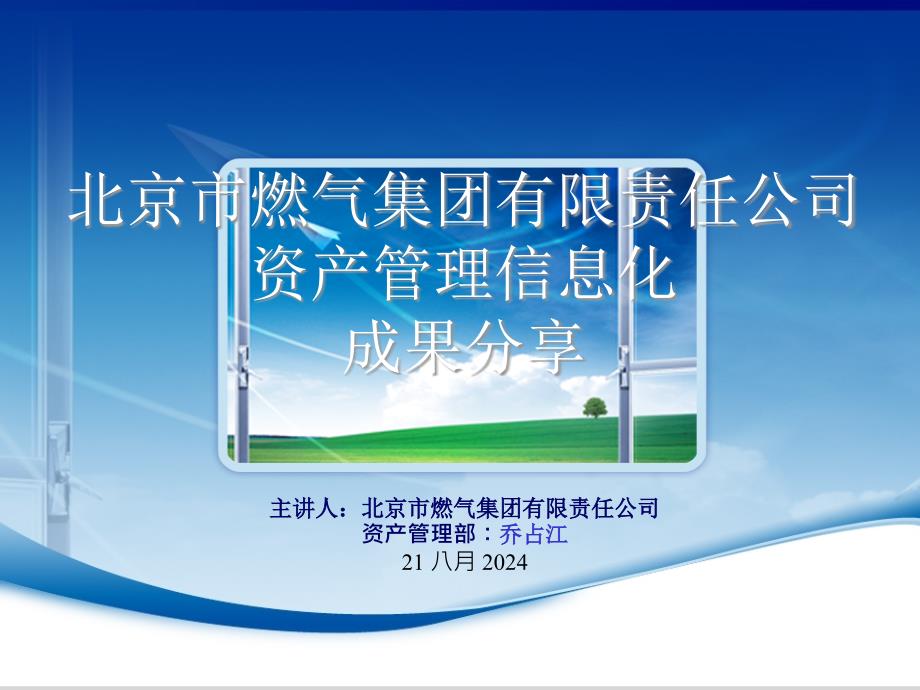 北京市燃气集团有限责任公司_第1页