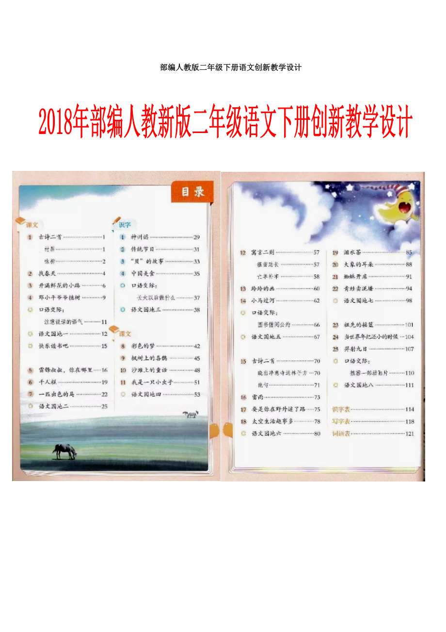 2020部编人教版二年级下册语文创新教学设计.doc_第1页