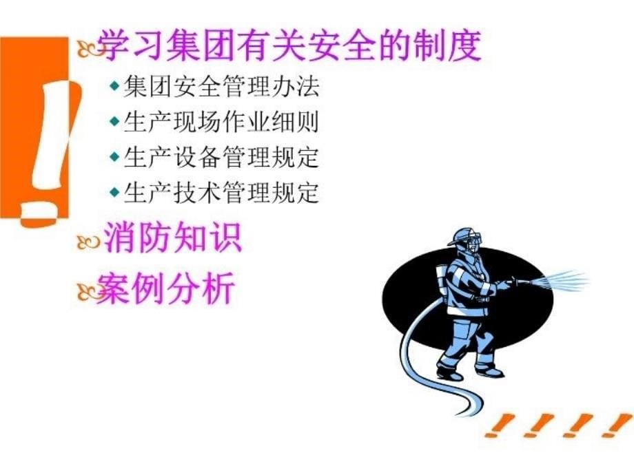 最新员工培训安全知识讲座精品课件_第5页