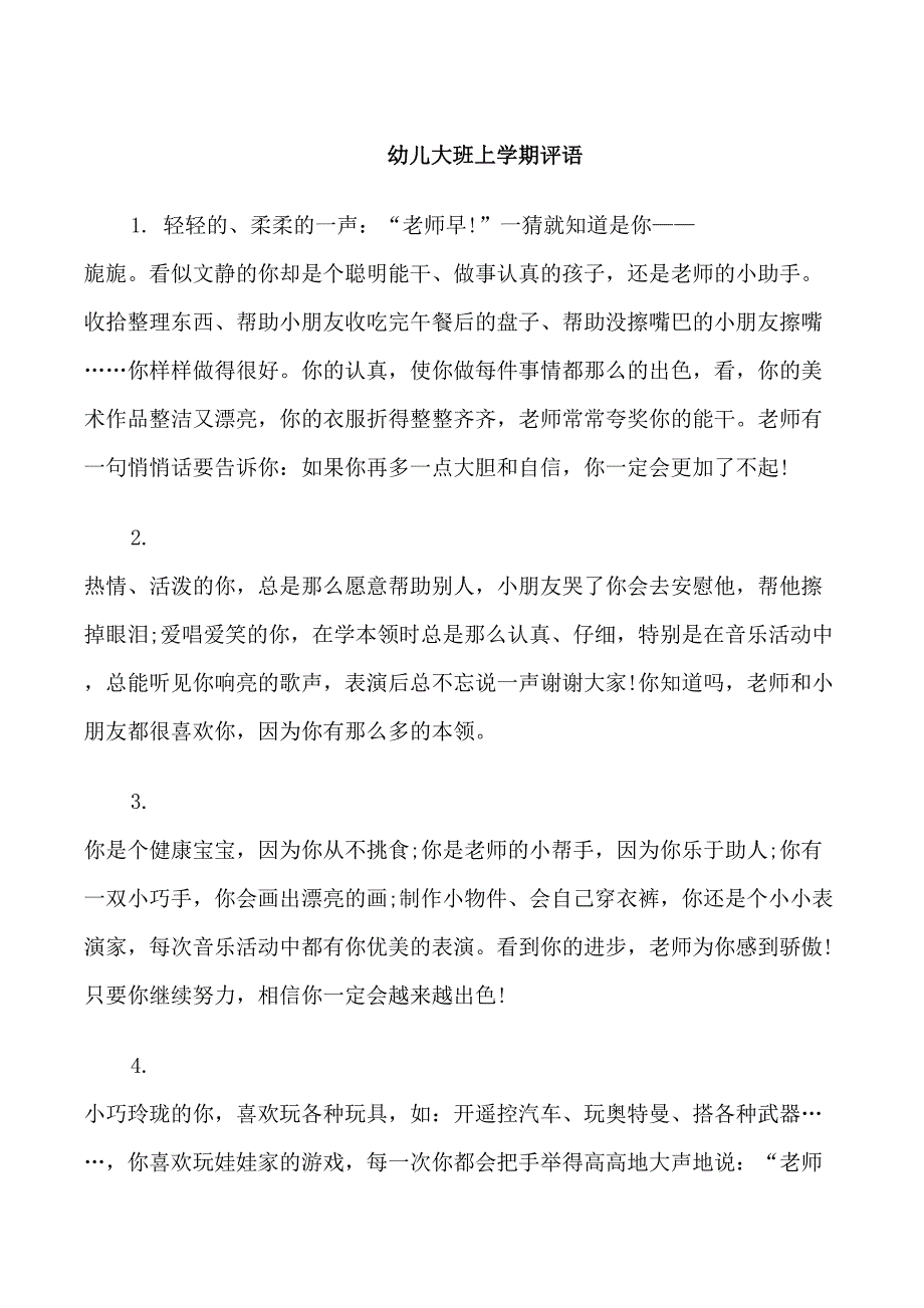 幼儿大班上学期末班主任评语_第1页