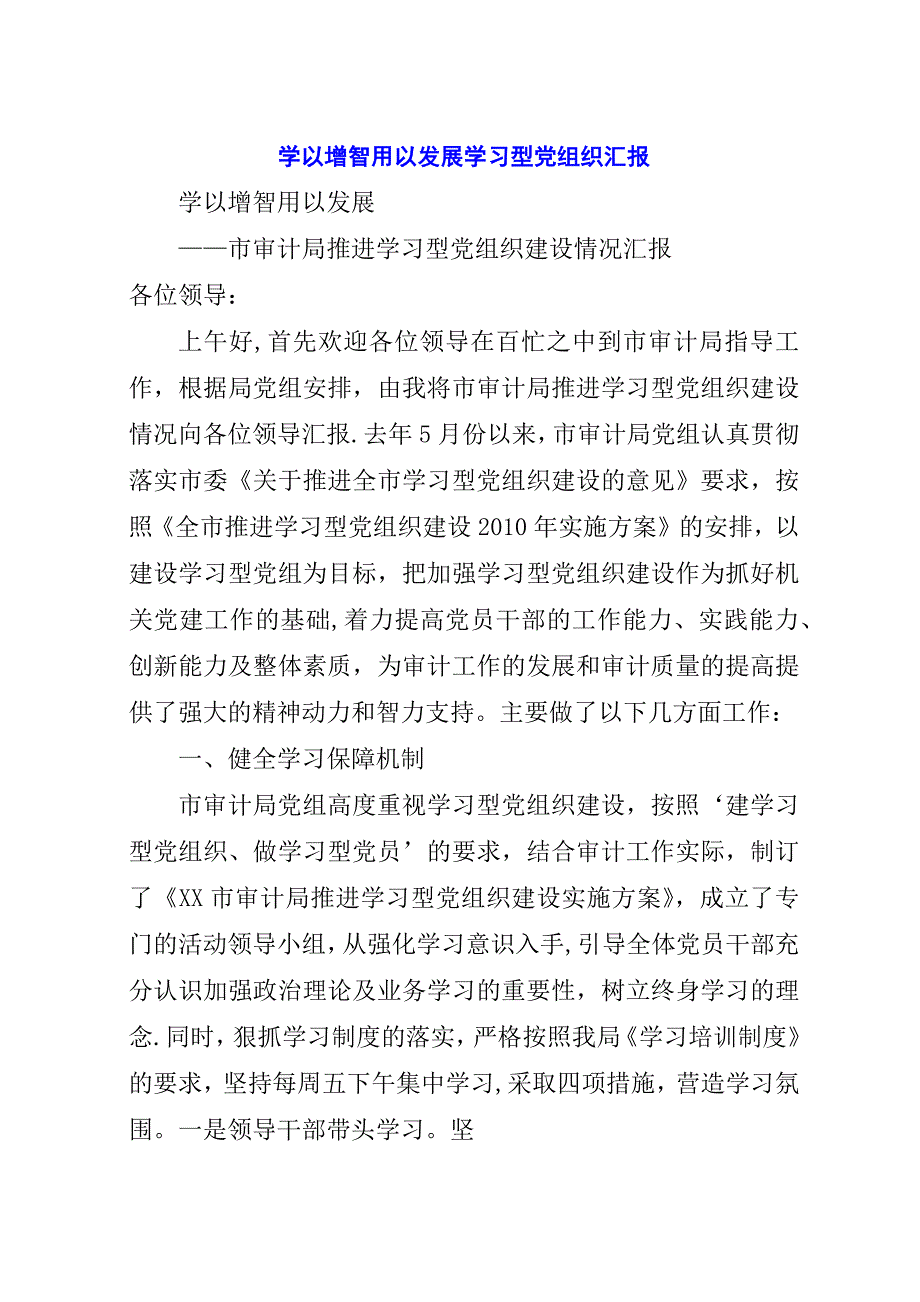 学以增智用以发展学习型党组织汇报.docx_第1页