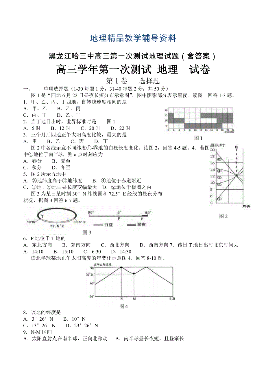 【精品】黑龙江哈三中高三第一次测试地理试题含答案_第1页