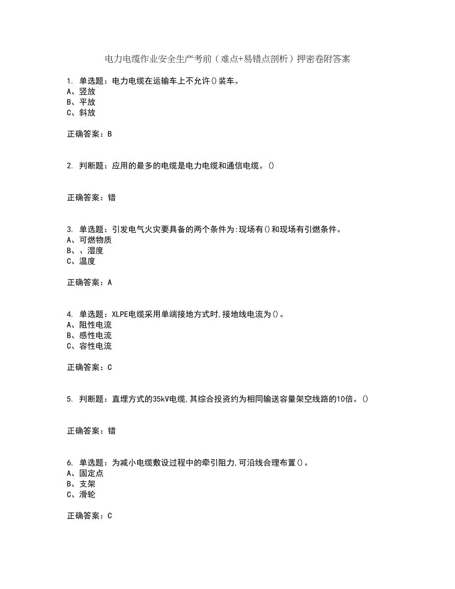 电力电缆作业安全生产考前（难点+易错点剖析）押密卷附答案39_第1页