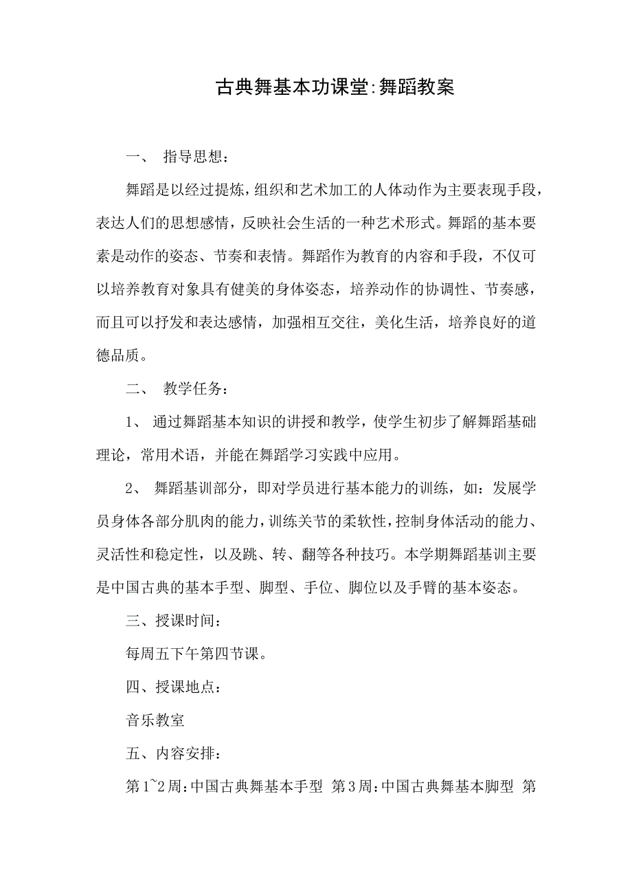 古典舞五年级教案_第1页