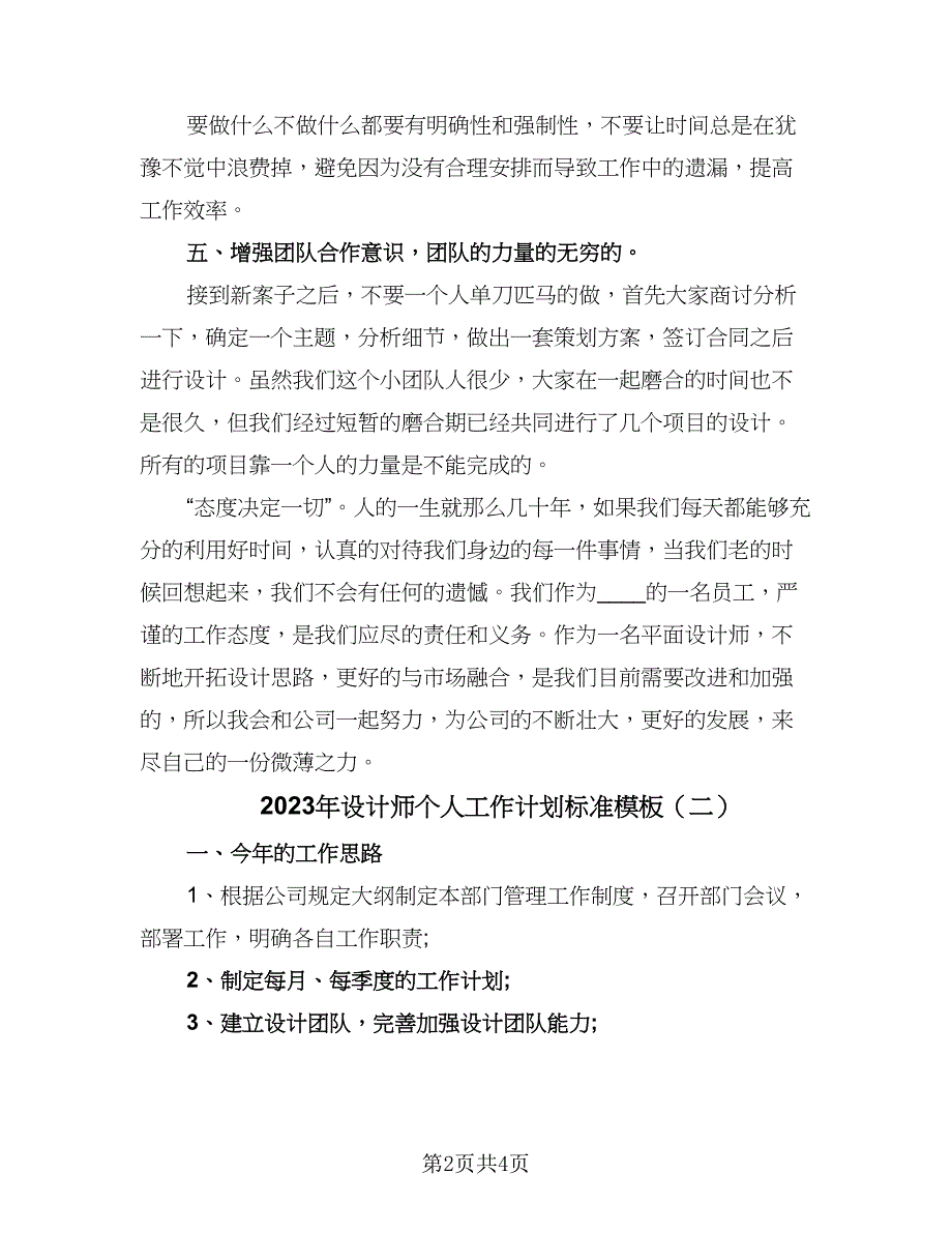 2023年设计师个人工作计划标准模板（2篇）.doc_第2页