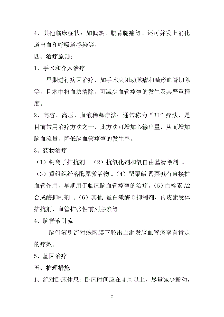 蛛网膜下腔出血的健康教育.doc_第2页