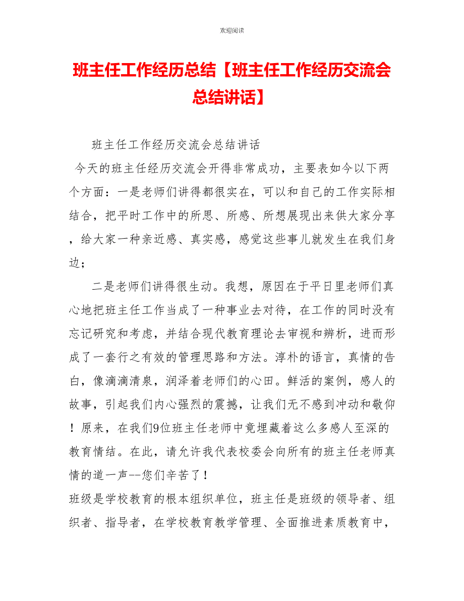 班主任工作经验总结班主任工作经验交流会总结讲话_第1页