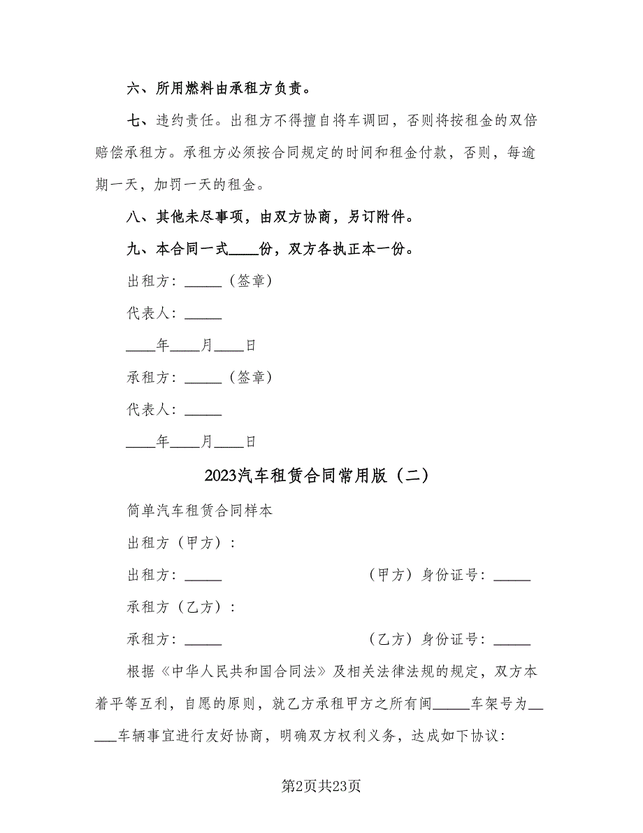 2023汽车租赁合同常用版（六篇）_第2页