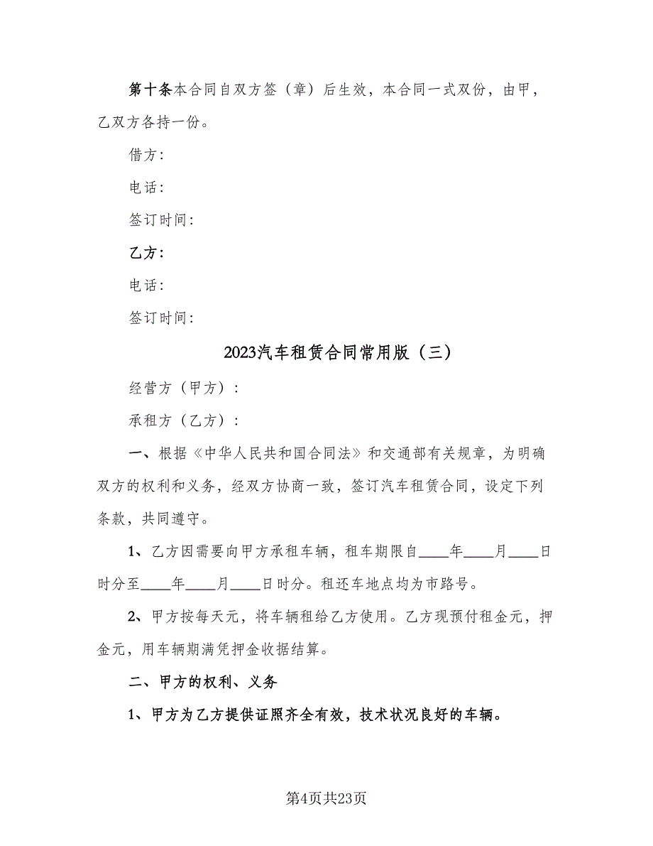 2023汽车租赁合同常用版（六篇）_第4页