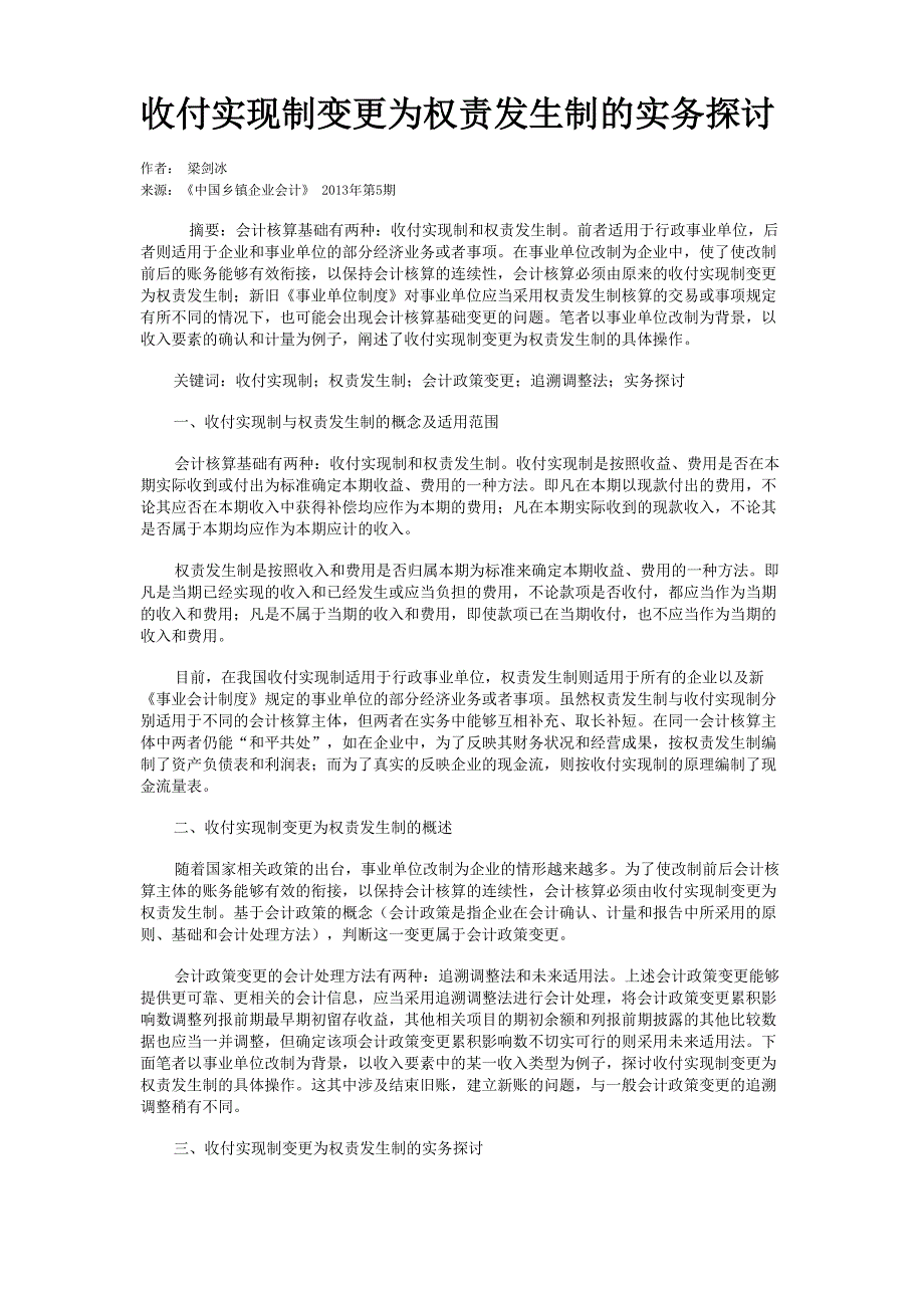 收付实现制变更为权责发生制的实务探讨_第1页