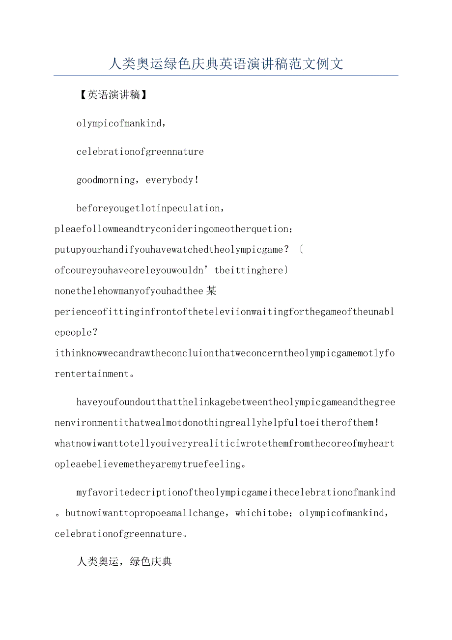 人类奥运绿色庆典英语演讲稿范文例文.docx_第1页