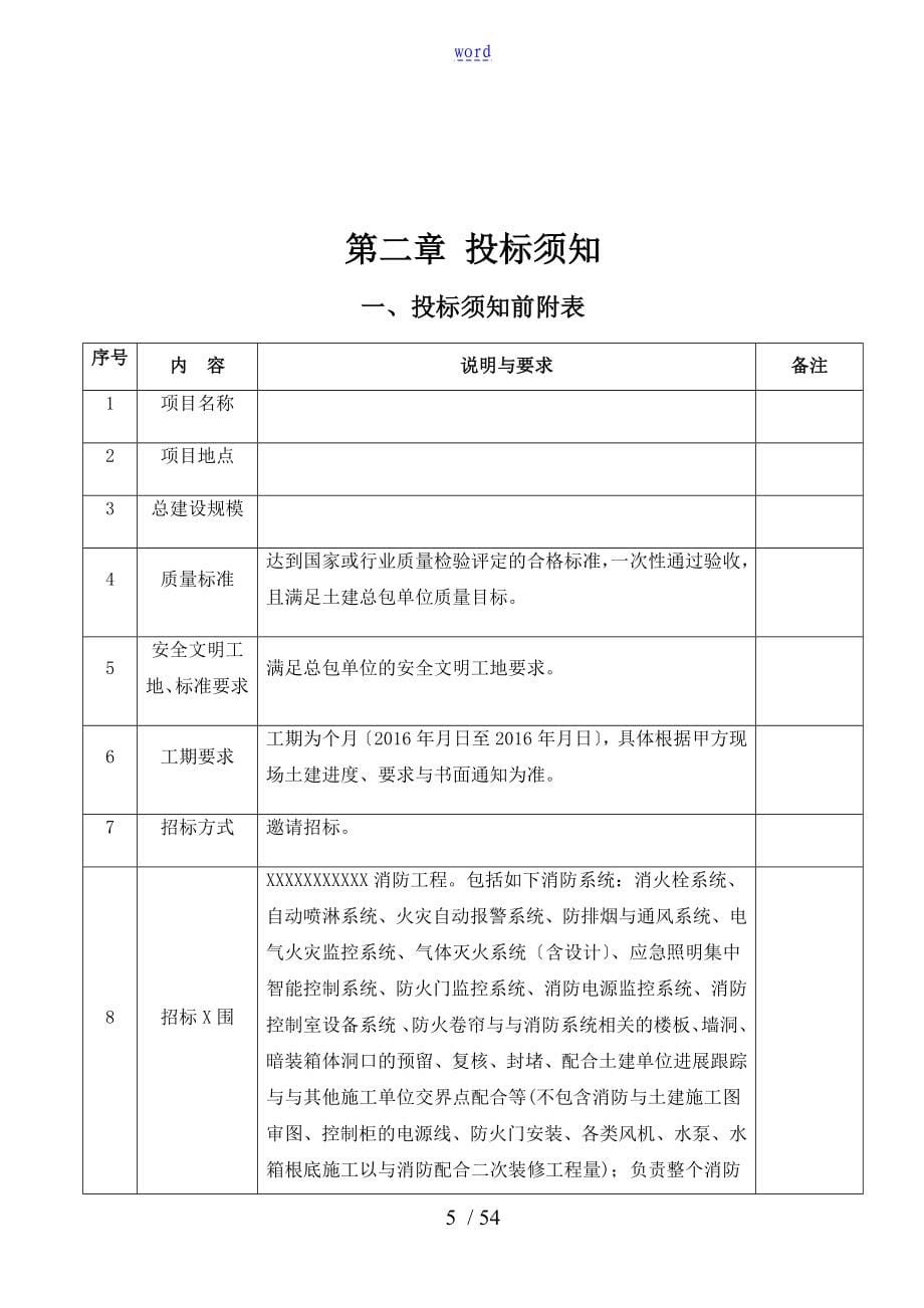 地产项目消防工程招标文件资料全_第5页