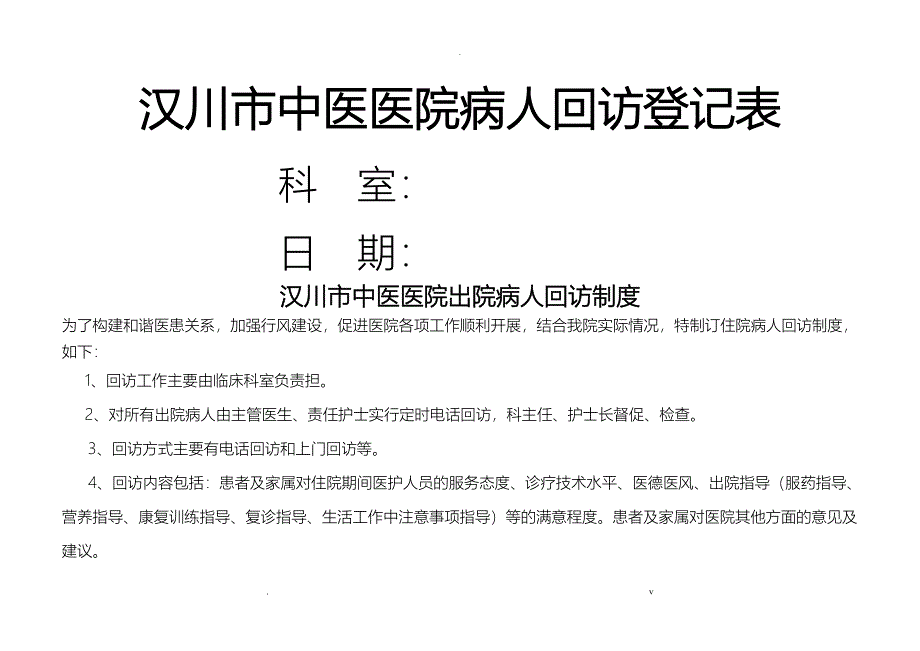 病人出院回访制度及回访登记表_第1页