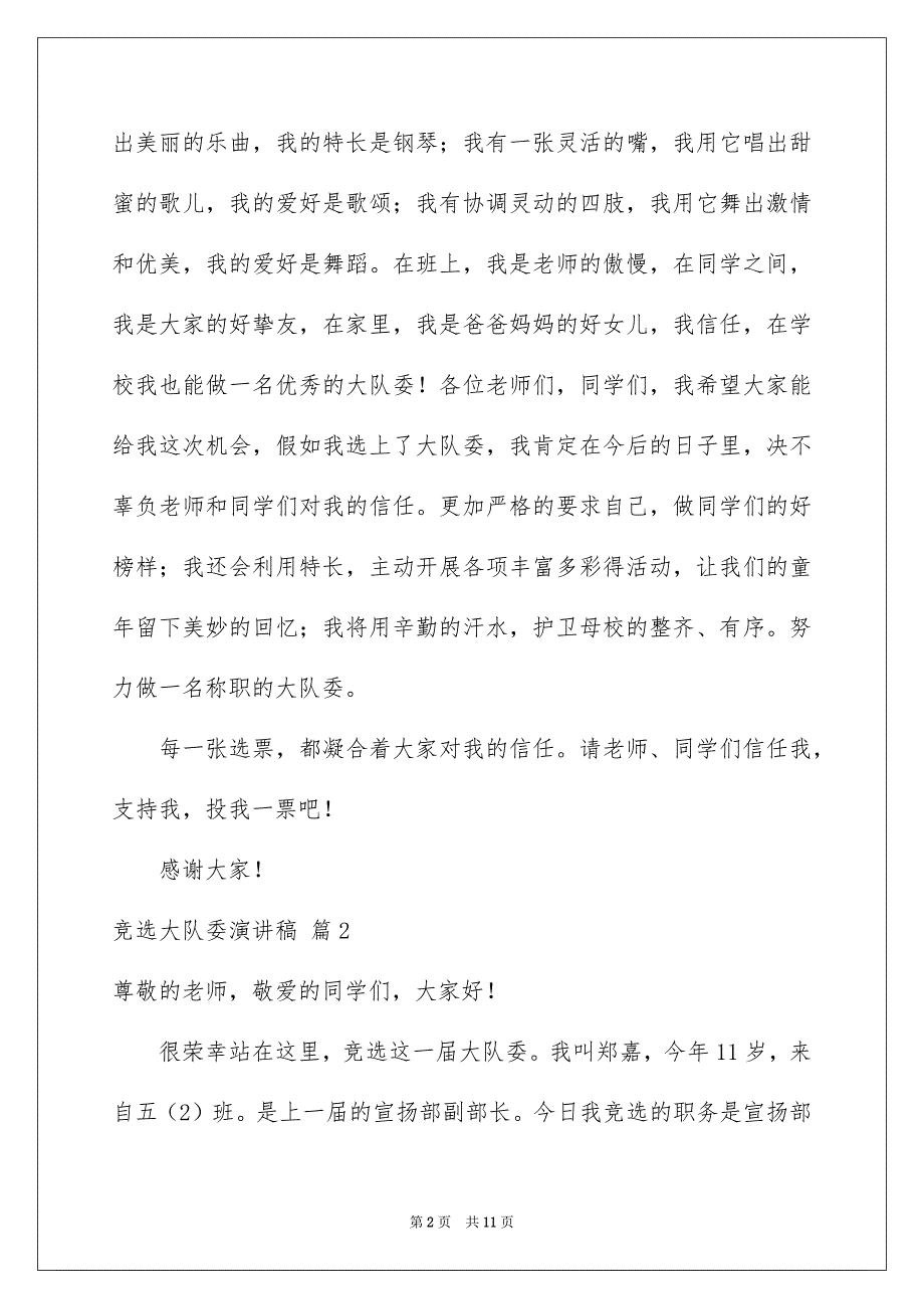 竞选大队委演讲稿合集8篇_第2页