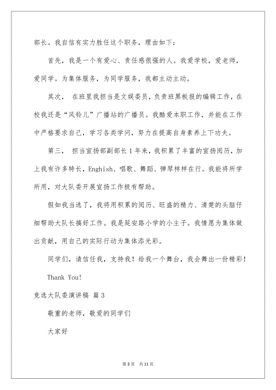 竞选大队委演讲稿合集8篇_第3页