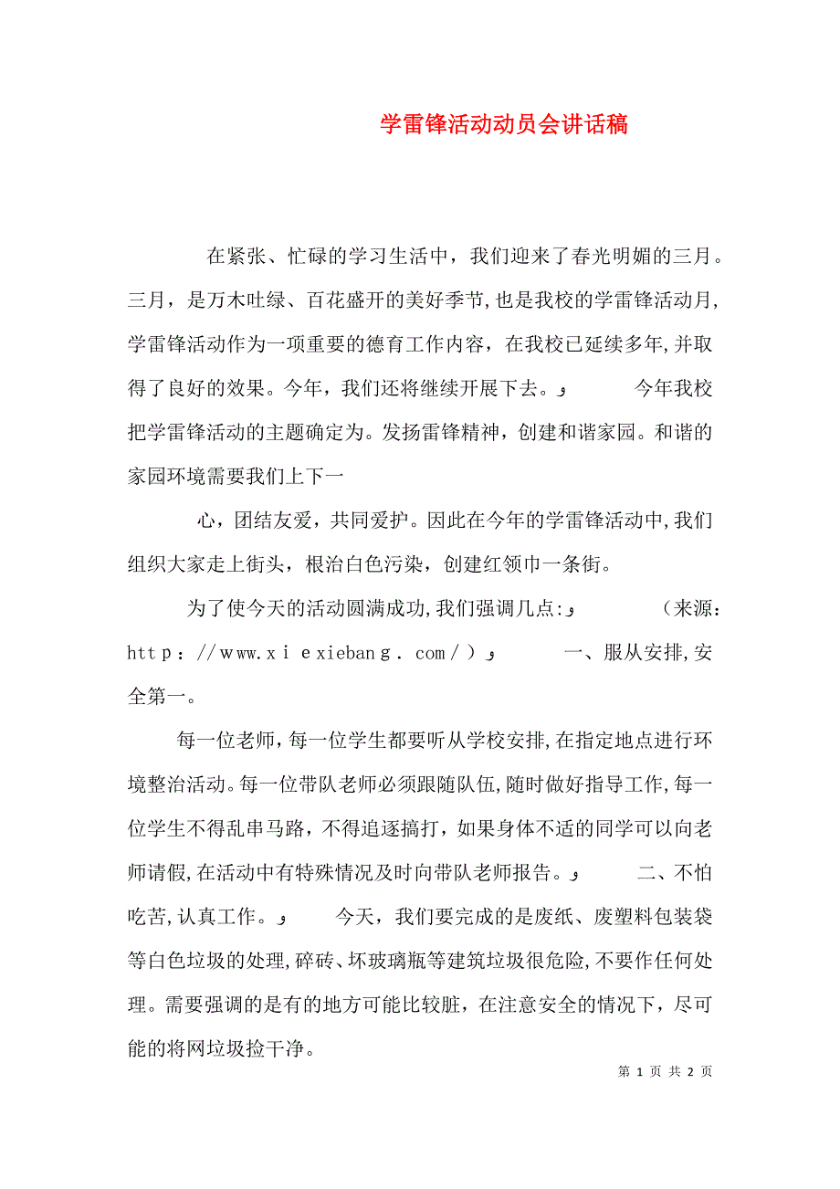 学雷锋活动动员会讲话稿_第1页