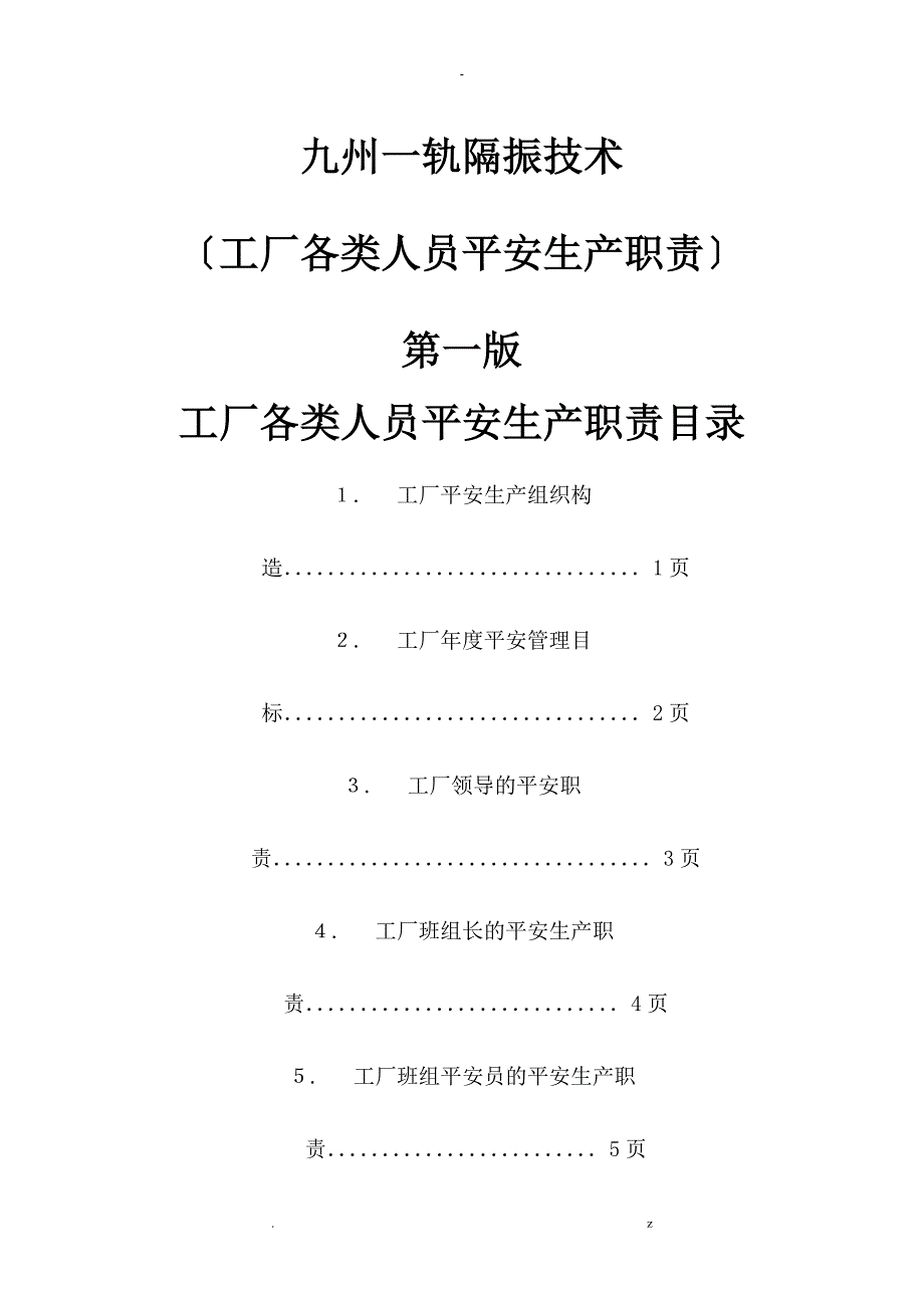 工厂各类人员安全生产职责_第1页