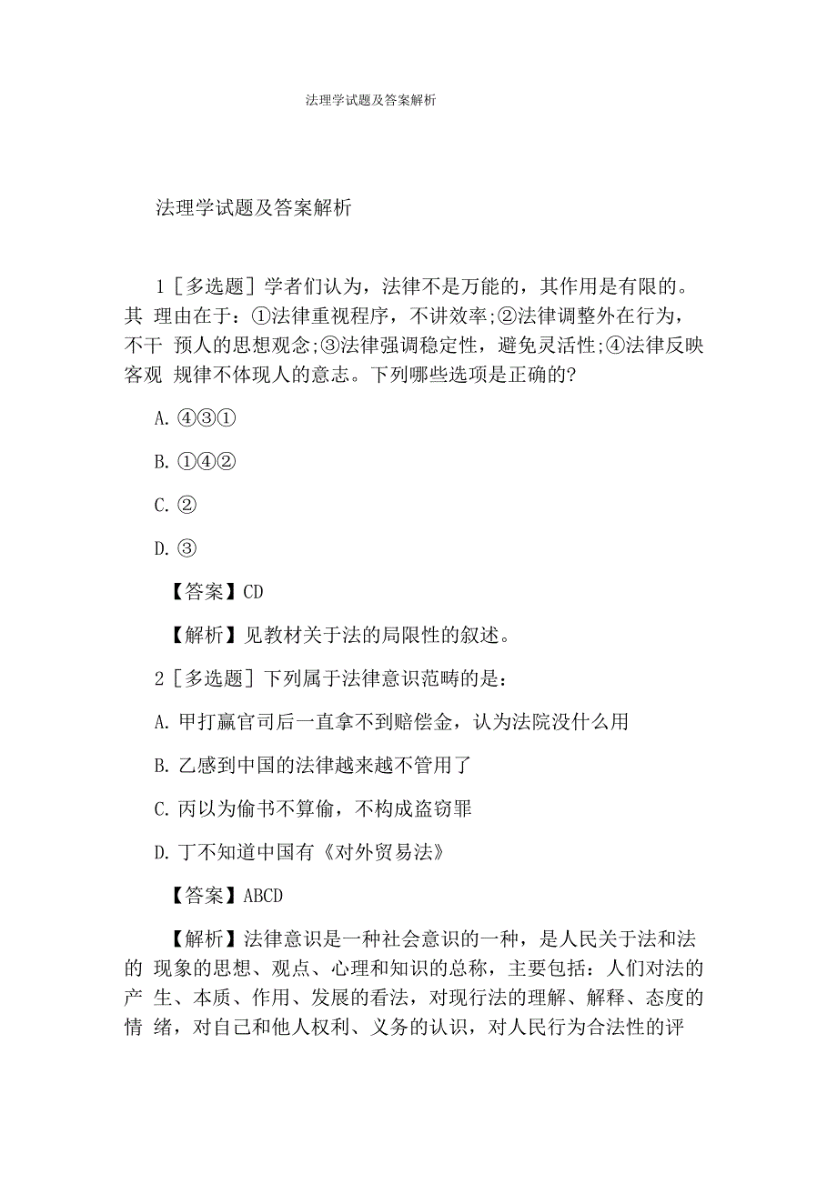 法理学试题及答案解析_第1页