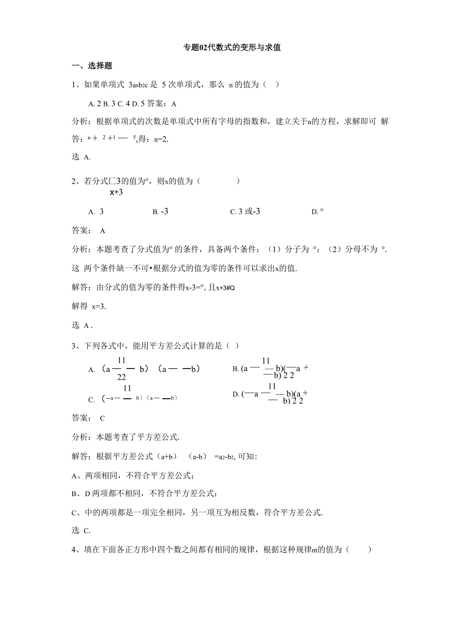 专题02代数式的变形与求值_第1页