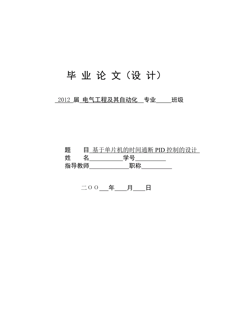 基于单片机的时间通断PID控制的设计毕业论文_第1页