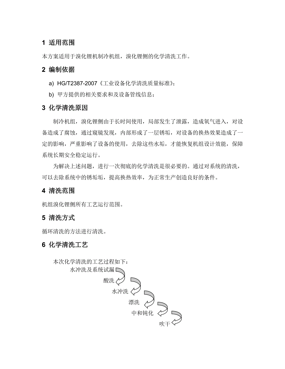 溴化锂机组化学清洗施工方案_第3页