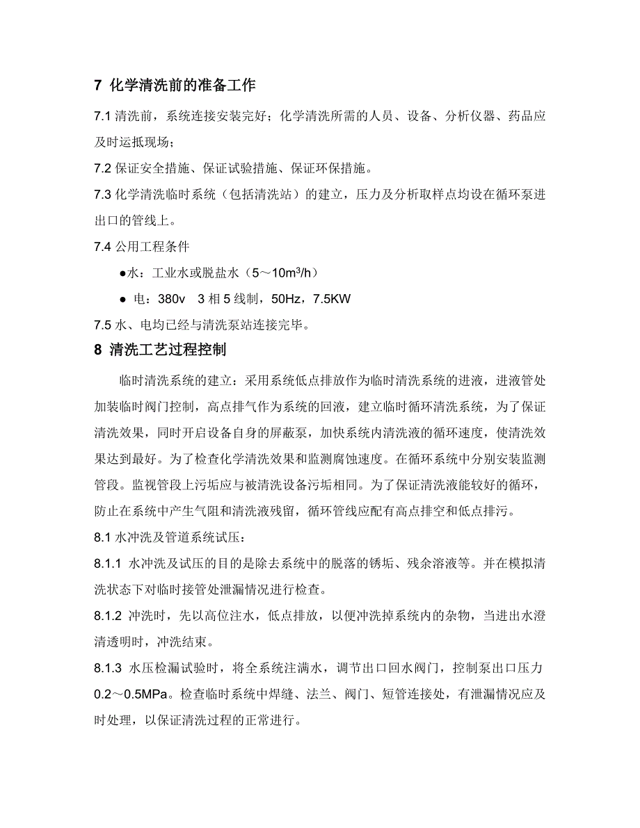 溴化锂机组化学清洗施工方案_第4页