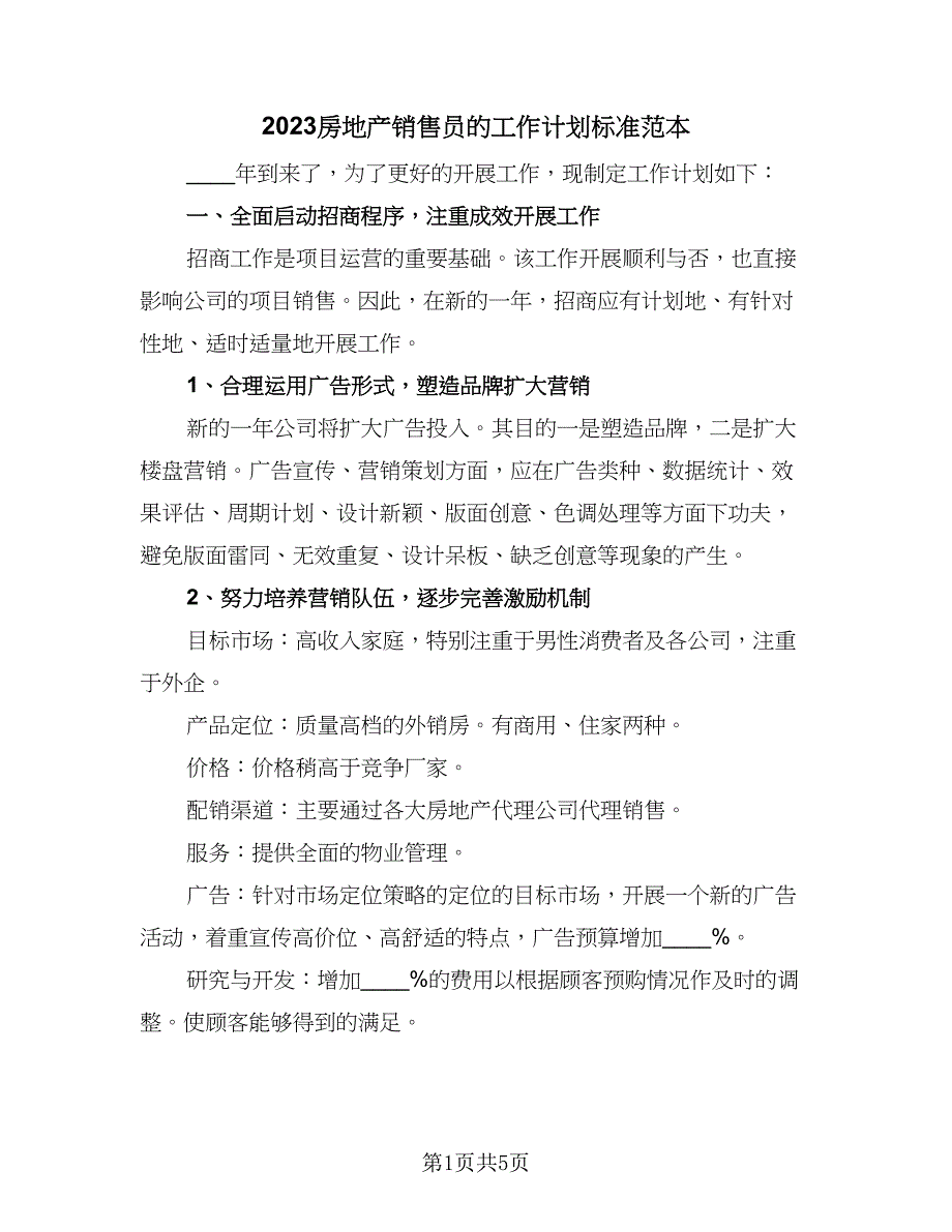 2023房地产销售员的工作计划标准范本（二篇）_第1页