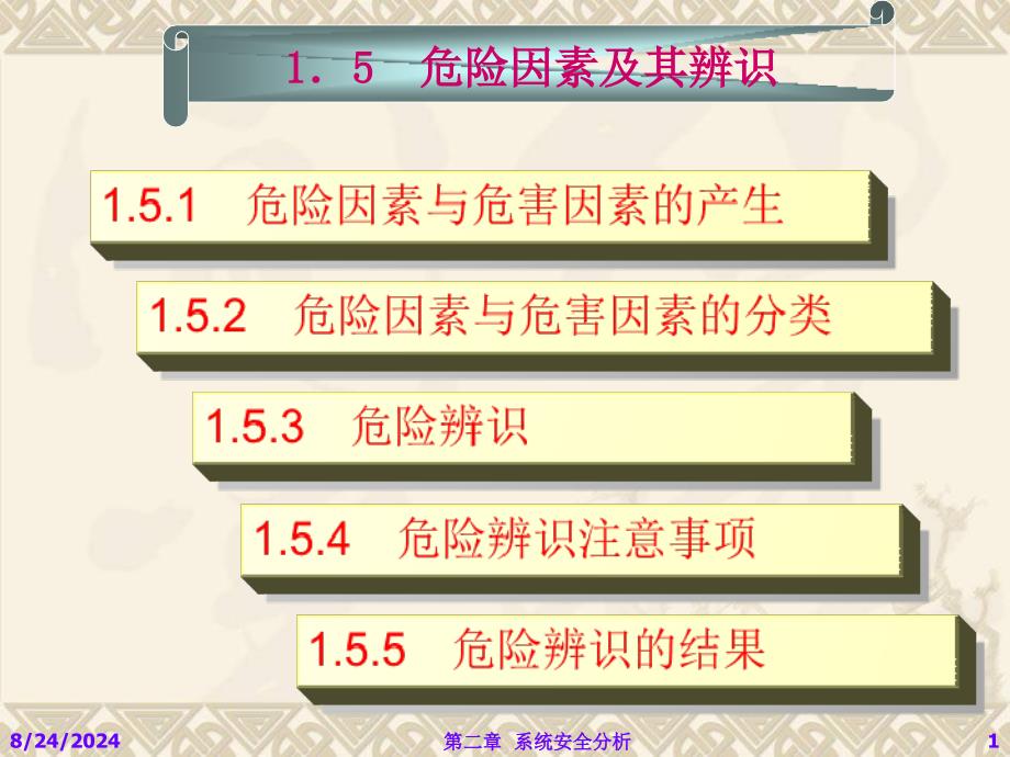 15系统安全分析危险、有害因素_第1页