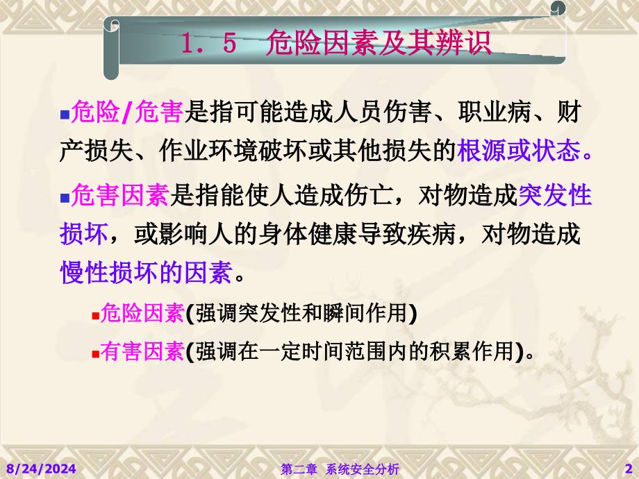 15系统安全分析危险、有害因素_第2页