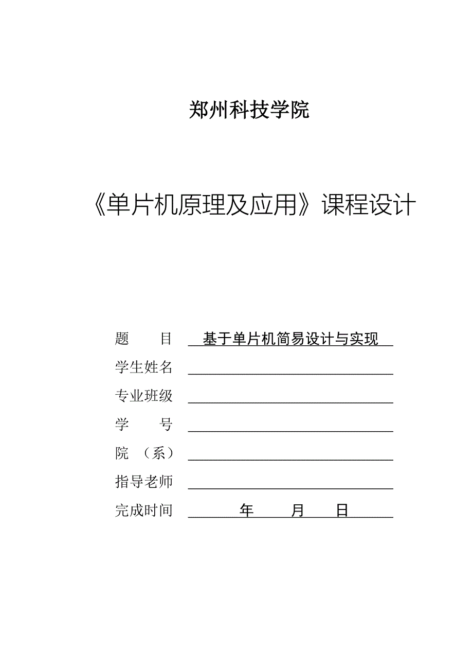 单片机原理及应用课程设计-简易计算器的设计与实现_第1页