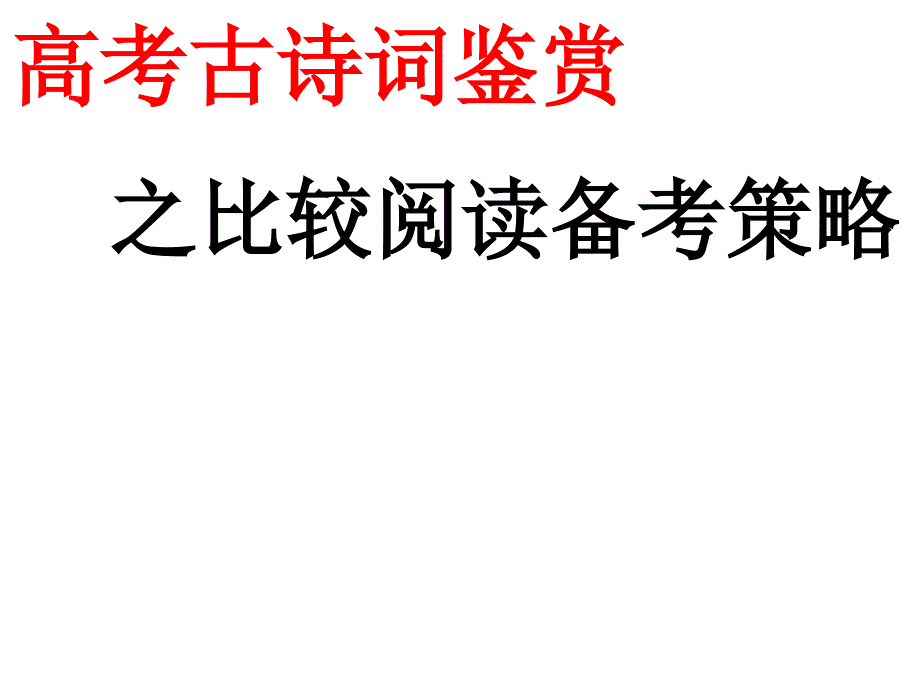 1高考二轮复习诗歌鉴赏之比较阅读课件ppt22_第1页