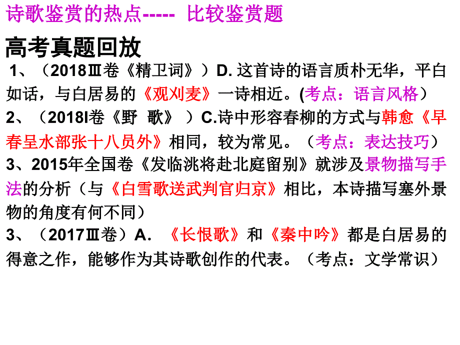 1高考二轮复习诗歌鉴赏之比较阅读课件ppt22_第2页