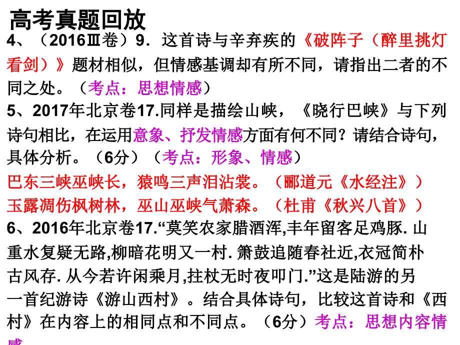 1高考二轮复习诗歌鉴赏之比较阅读课件ppt22_第3页