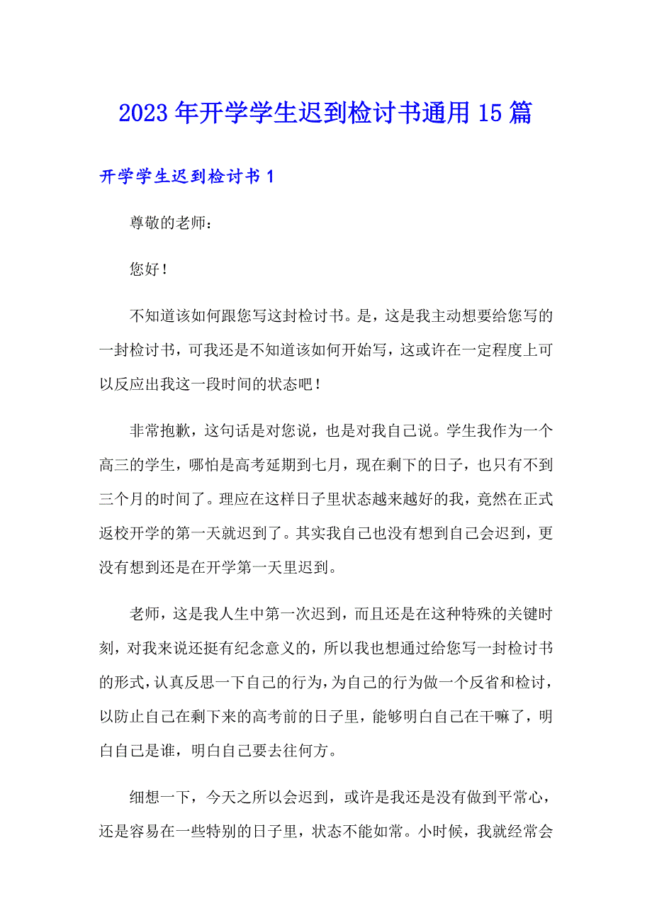 2023年开学学生迟到检讨书通用15篇_第1页