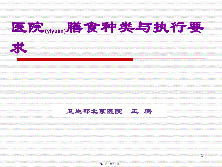 医学专题—医院膳食种类与执行要求_第1页