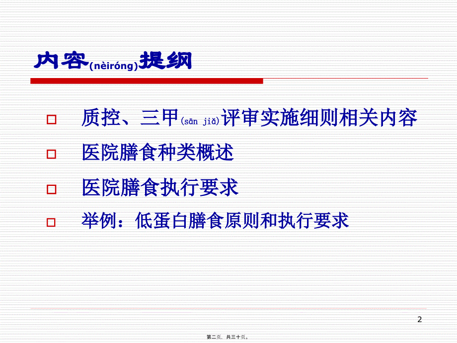 医学专题—医院膳食种类与执行要求_第2页