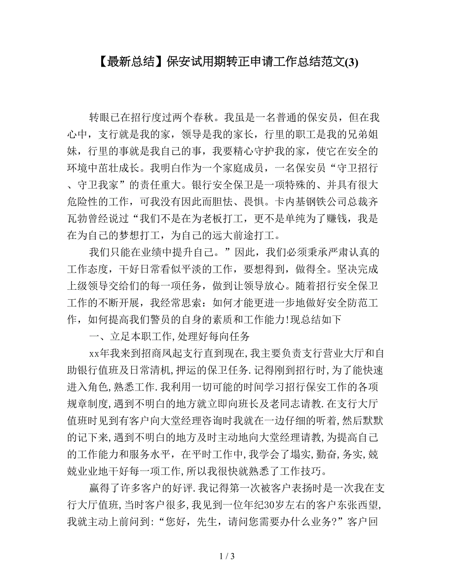 【最新总结】保安试用期转正申请工作总结范文(3).doc_第1页