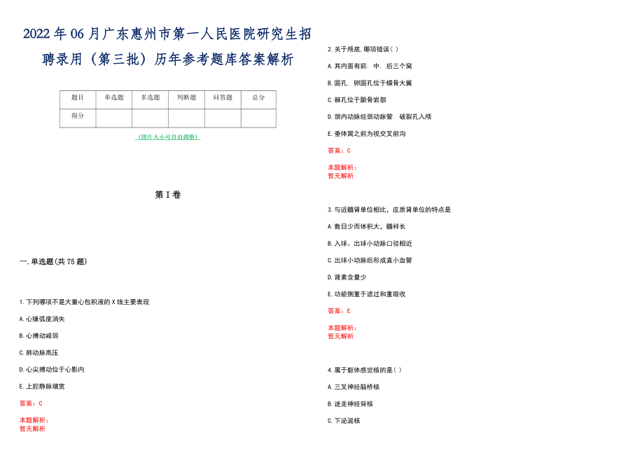 2022年06月广东惠州市第一人民医院研究生招聘录用（第三批）历年参考题库答案解析_第1页