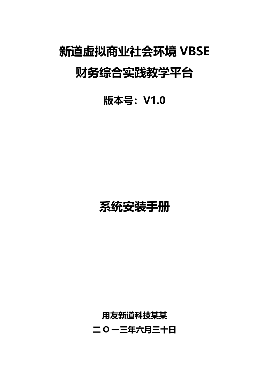 6.新道虚拟商业社会环境VBSE财务的综合实践教学平台V1.0系统安装手册簿_第1页