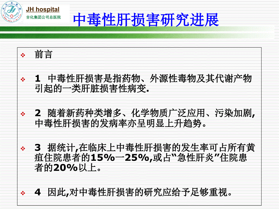 中毒性肝损害研究进展_第1页