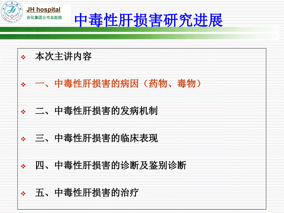 中毒性肝损害研究进展_第2页