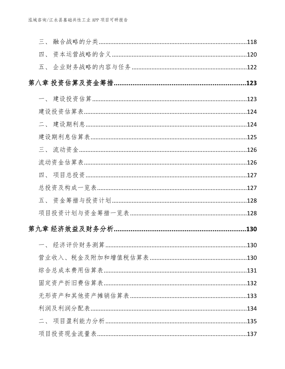 江永县基础共性工业APP项目可研报告_第4页