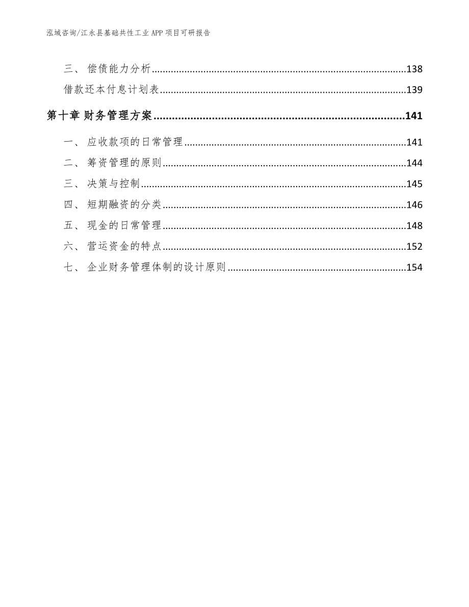 江永县基础共性工业APP项目可研报告_第5页