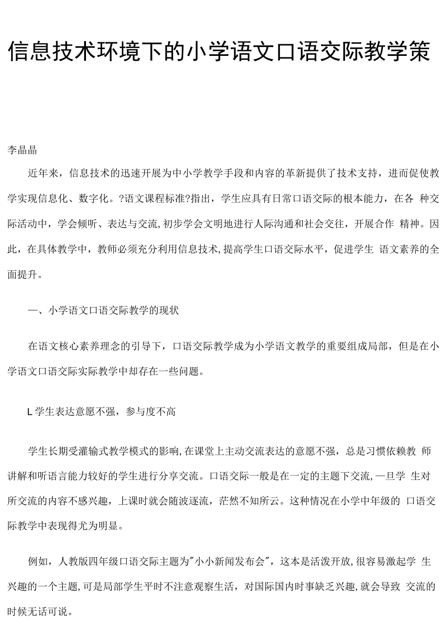 信息技术环境下的小学语文口语交际教学策略_第1页