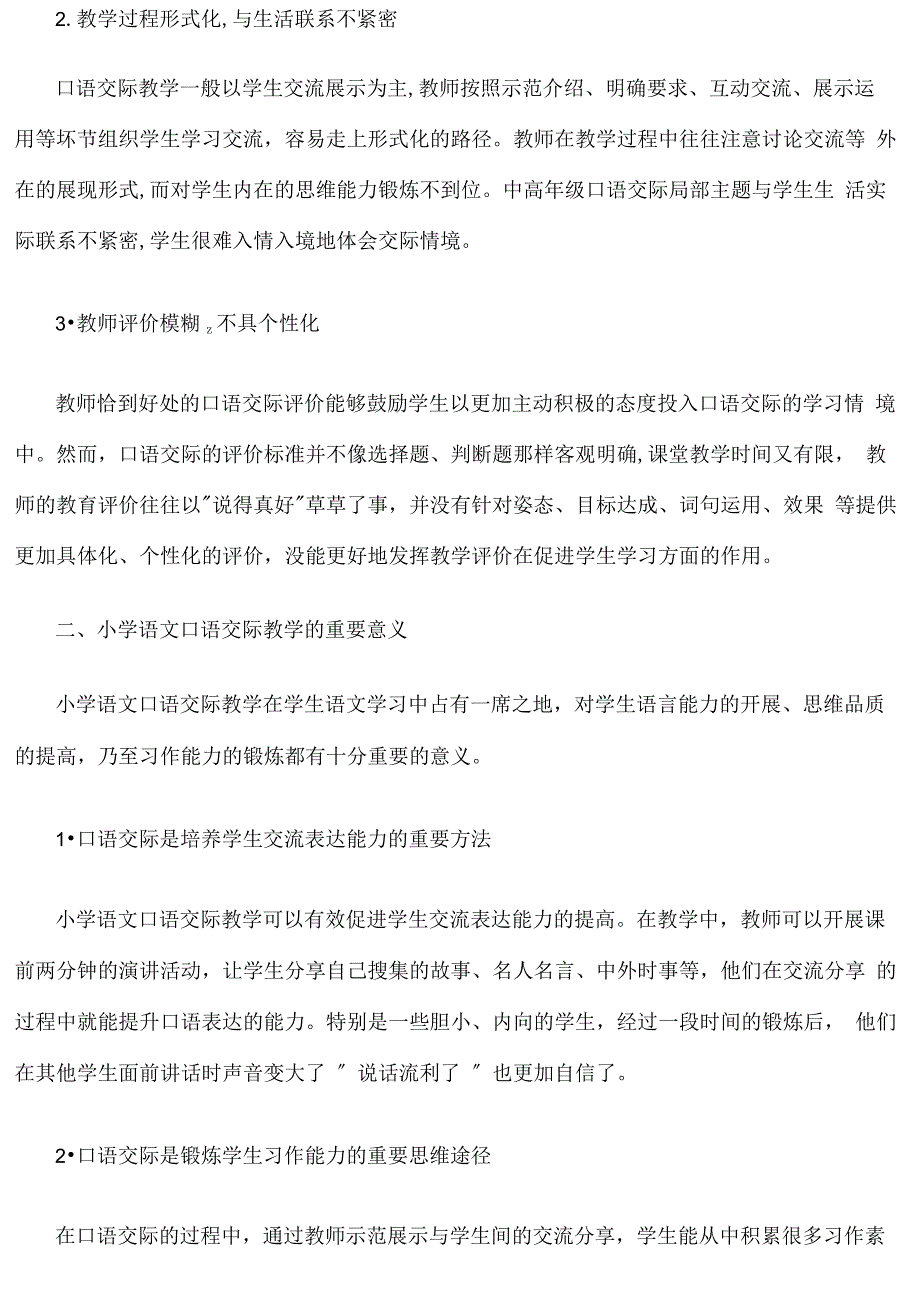 信息技术环境下的小学语文口语交际教学策略_第2页