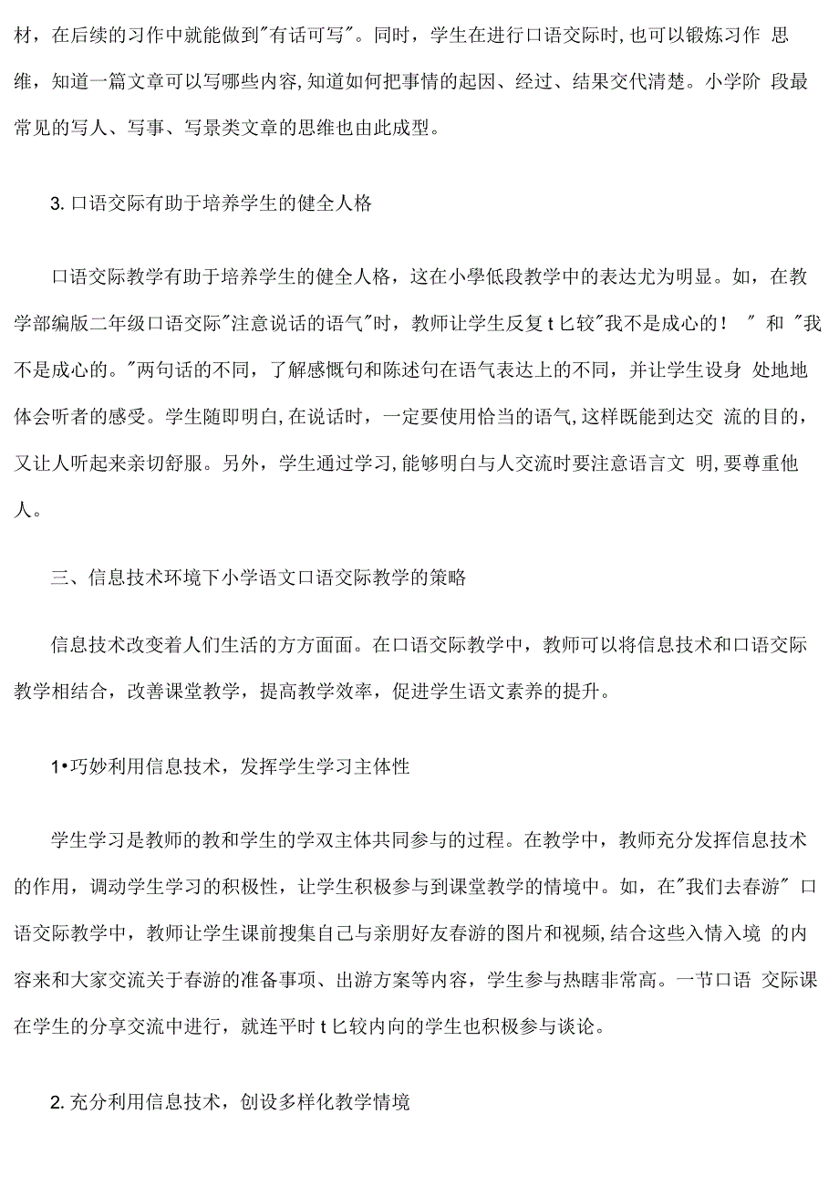 信息技术环境下的小学语文口语交际教学策略_第3页