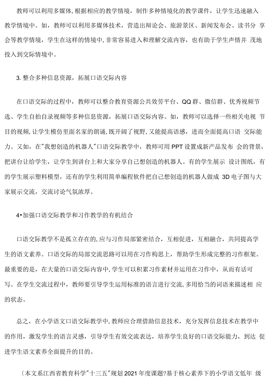 信息技术环境下的小学语文口语交际教学策略_第4页