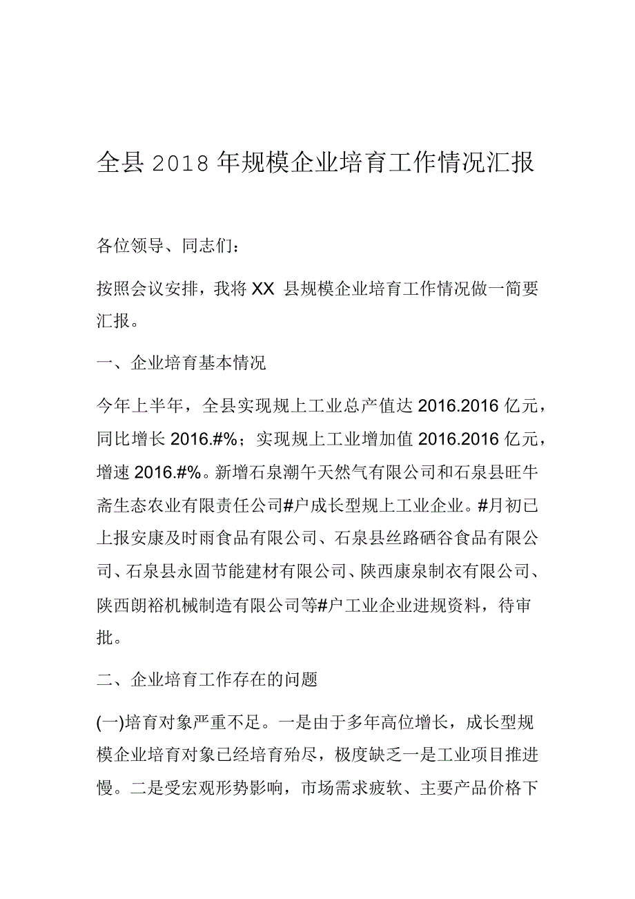 全县2018年规模企业培育工作情况汇报_第1页