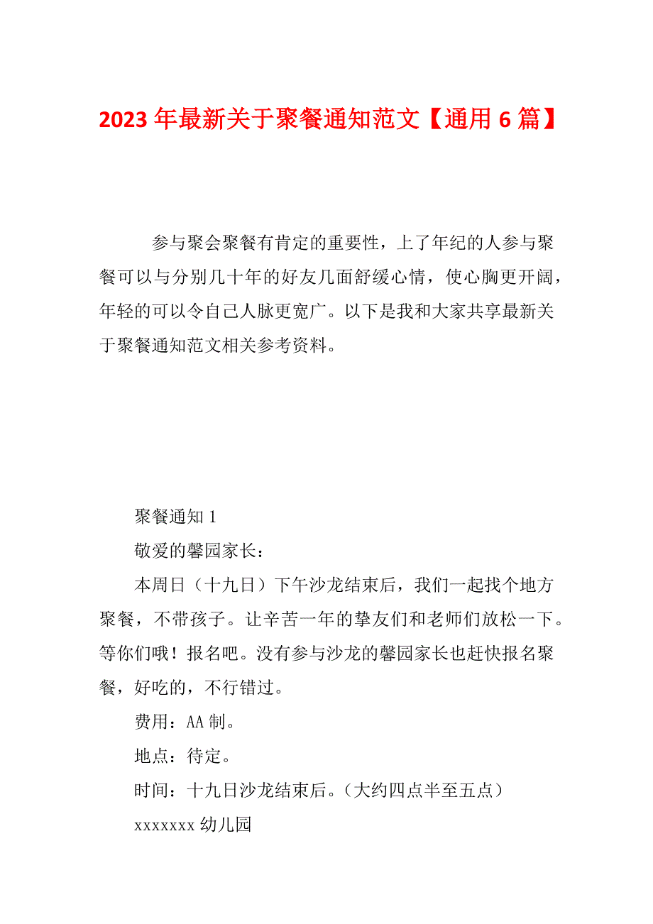 2023年最新关于聚餐通知范文【通用6篇】_第1页